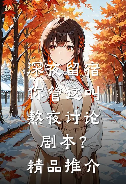 深夜留宿，你管这叫熬夜讨论剧本？精品推介