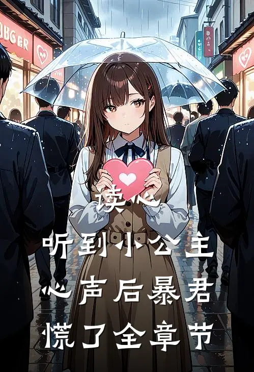 读心：听到小公主心声后暴君慌了全章节