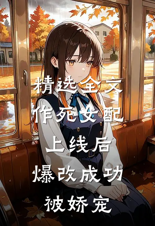 精选全文作死女配上线后，爆改成功被娇宠