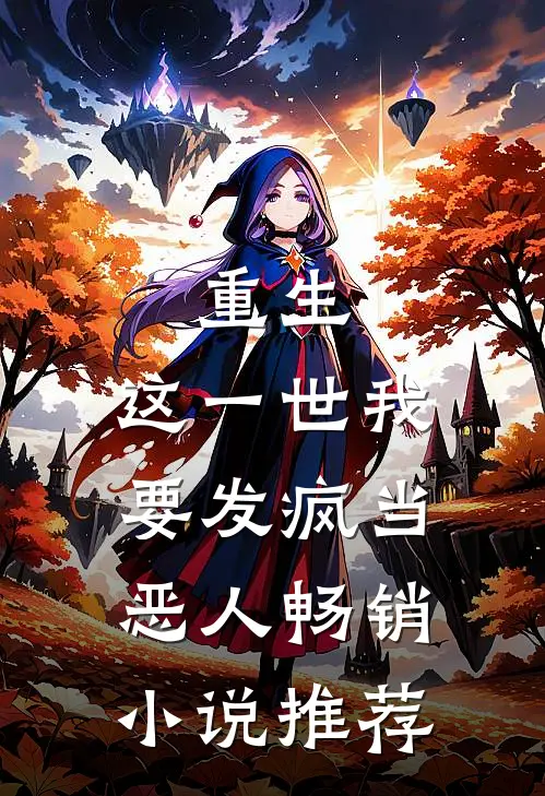 重生：这一世我要发疯当恶人畅销小说推荐