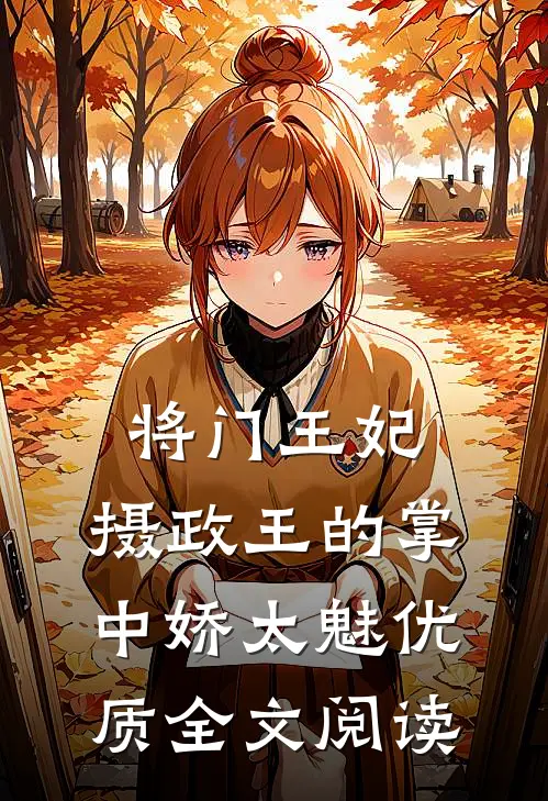 将门王妃：摄政王的掌中娇太魅优质全文阅读