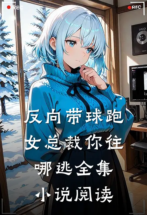 反向带球跑：女总裁你往哪逃全集小说阅读