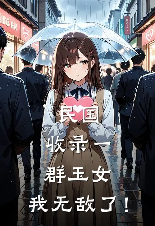 民国：收录一群玉女，我无敌了！