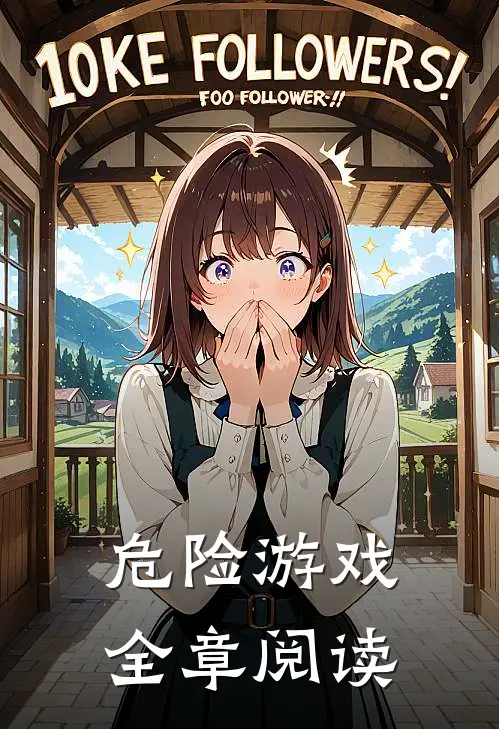 危险游戏全章阅读