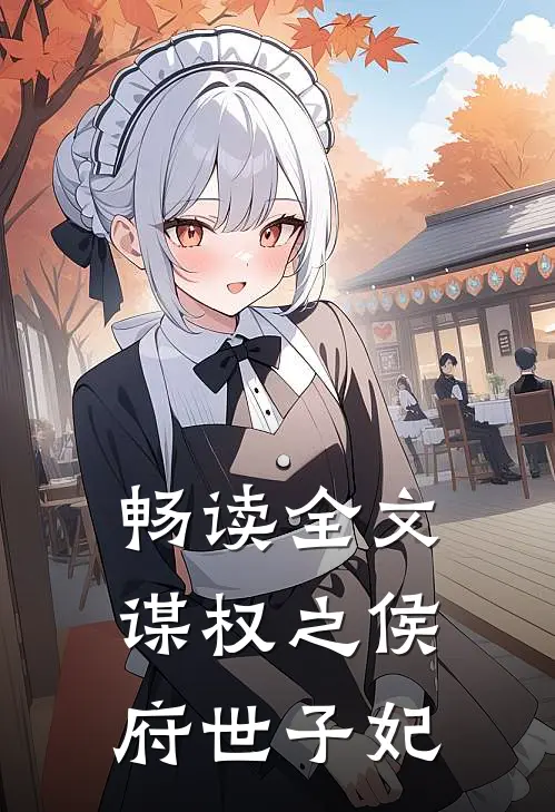 畅读全文谋权之侯府世子妃
