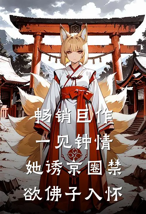 畅销巨作一见钟情：她诱京圈禁欲佛子入怀