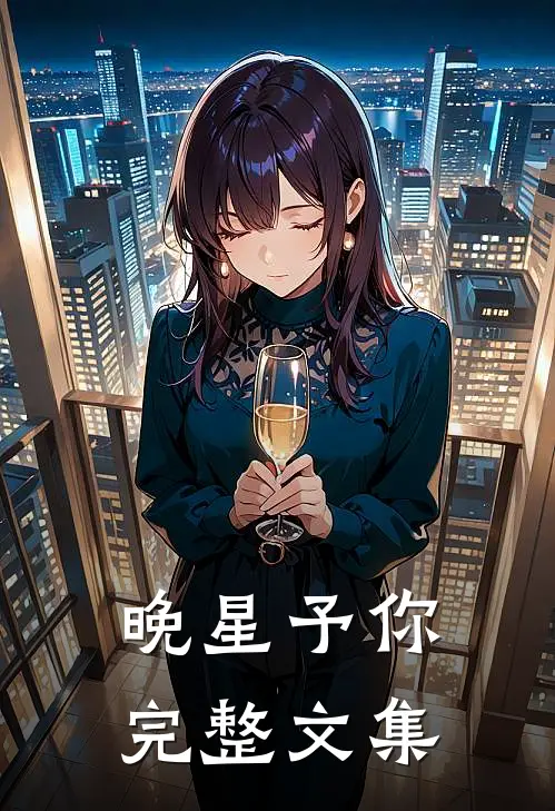 晚星予你完整文集