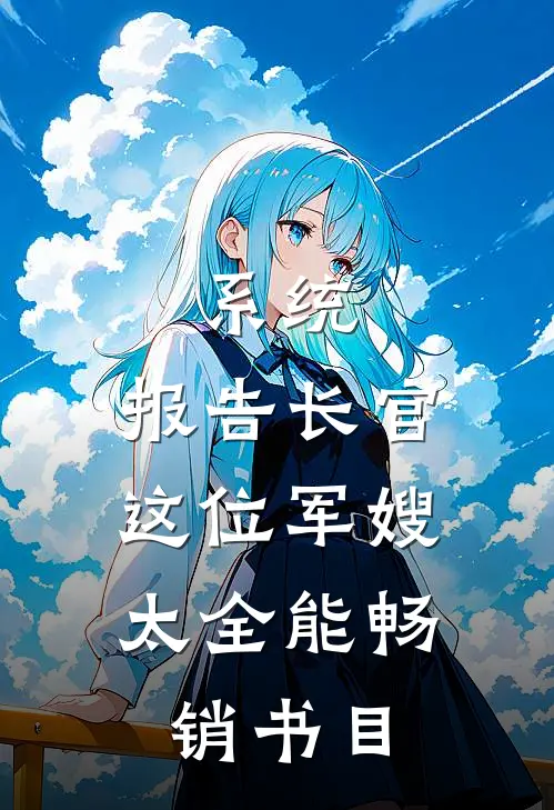 系统：报告长官，这位军嫂太全能畅销书目