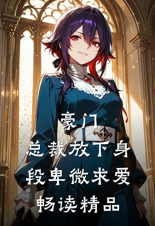 豪门：总裁放下身段卑微求爱畅读精品