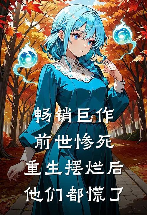 畅销巨作前世惨死，重生摆烂后他们都慌了