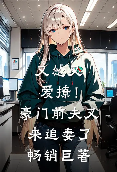 又怂又爱撩！豪门前夫又来追妻了畅销巨著