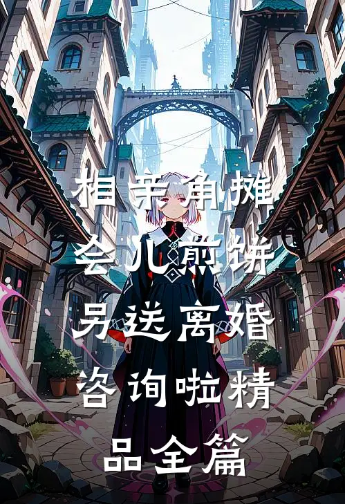 相亲角摊会儿煎饼，另送离婚咨询啦精品全篇