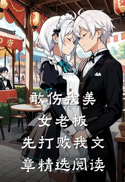 敢伤我美女老板，先打败我文章精选阅读