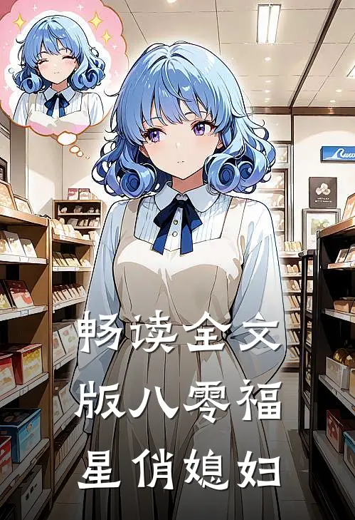 畅读全文版八零福星俏媳妇