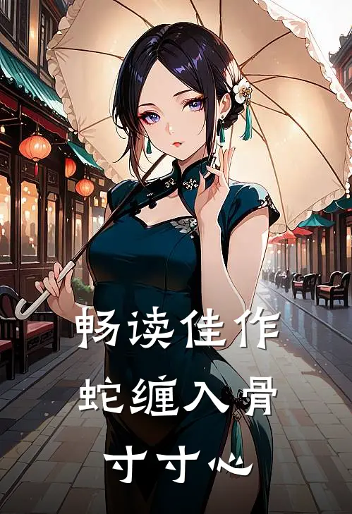畅读佳作蛇缠入骨寸寸心