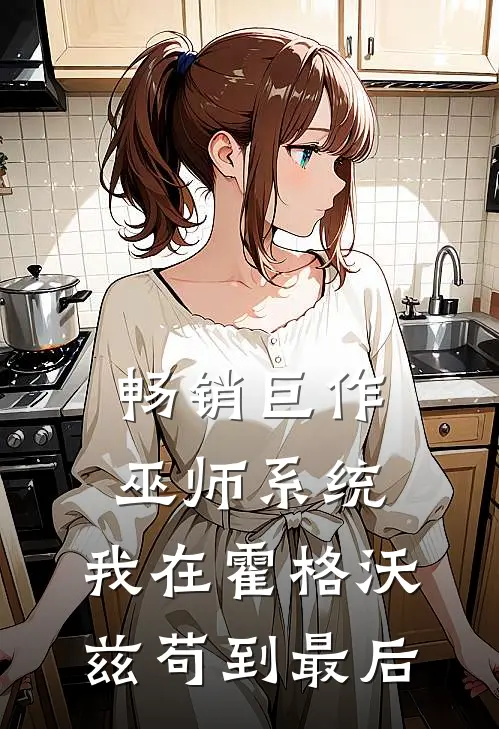 畅销巨作巫师系统：我在霍格沃兹苟到最后