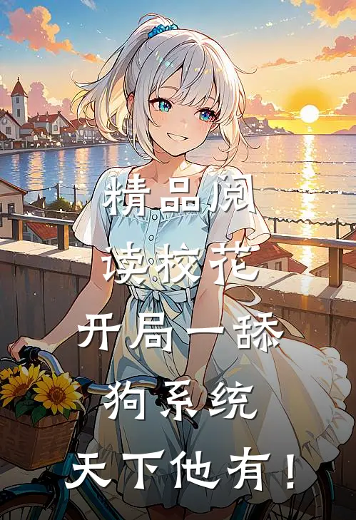 精品阅读校花：开局一舔狗系统，天下他有！