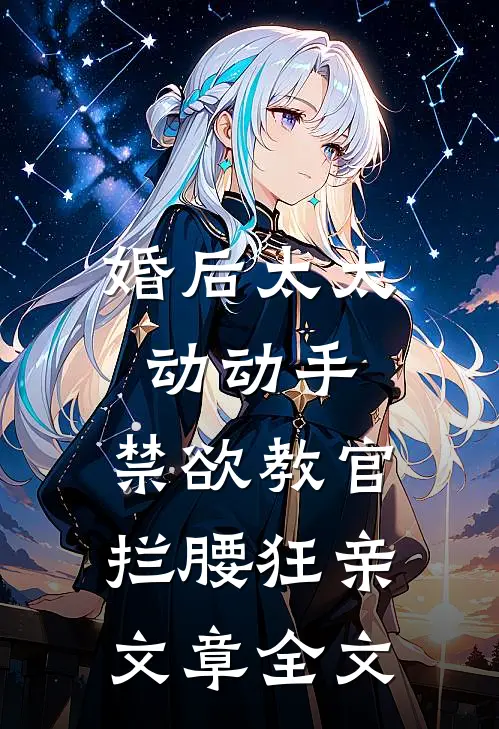 婚后太太动动手，禁欲教官拦腰狂亲文章全文