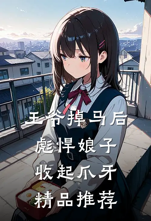 王爷掉马后，彪悍娘子收起爪牙精品推荐