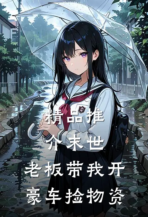 精品推介末世：老板带我开豪车捡物资