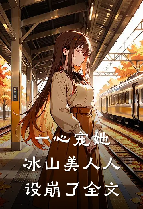 一心宠她，冰山美人人设崩了全文