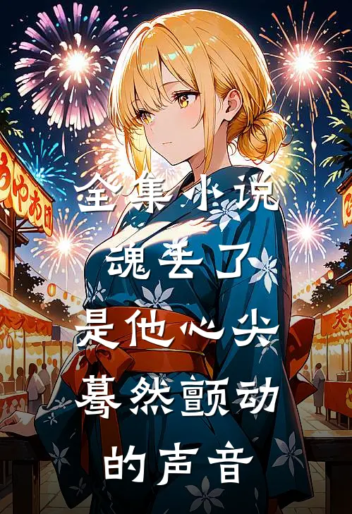 全集小说魂丢了，是他心尖蓦然颤动的声音