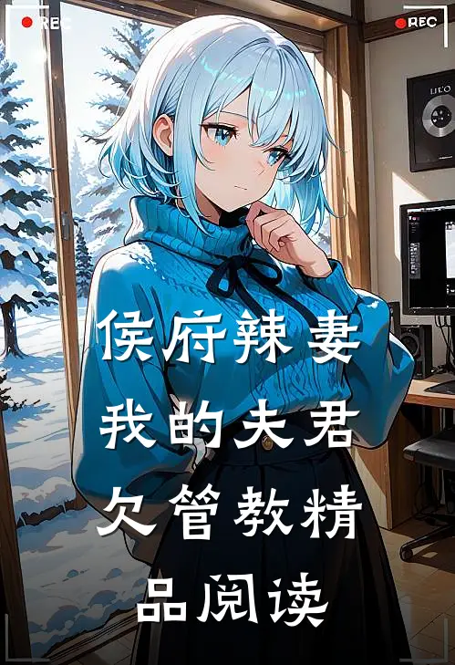 侯府辣妻：我的夫君欠管教精品阅读