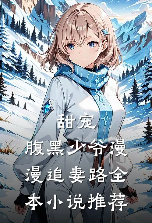 甜宠：腹黑少爷漫漫追妻路全本小说推荐
