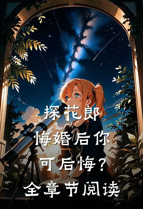 探花郎，悔婚后你可后悔？全章节阅读