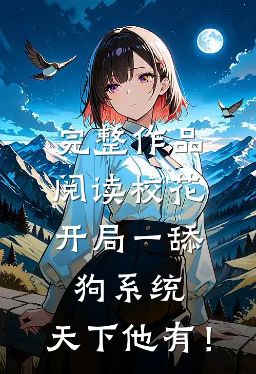 完整作品阅读校花：开局一舔狗系统，天下他有！
