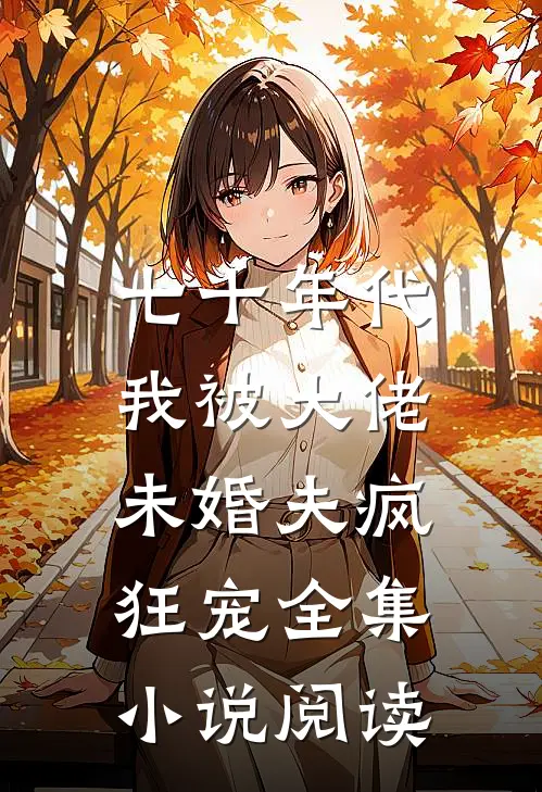 七十年代：我被大佬未婚夫疯狂宠全集小说阅读