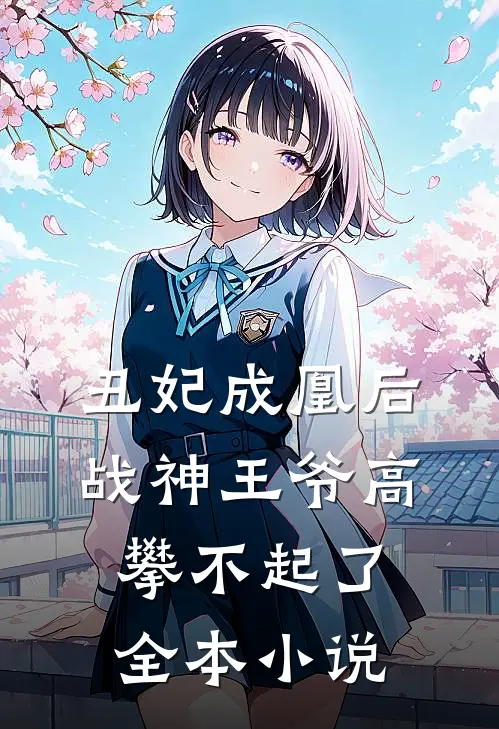 丑妃成凰后，战神王爷高攀不起了全本小说