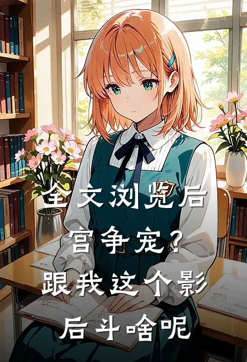 全文浏览后宫争宠？跟我这个影后斗啥呢
