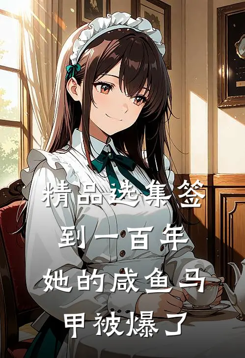精品选集签到一百年，她的咸鱼马甲被爆了