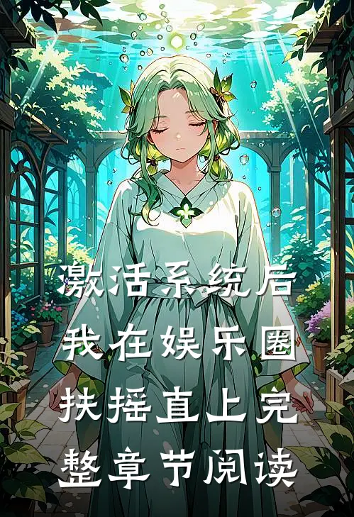 激活系统后，我在娱乐圈扶摇直上完整章节阅读