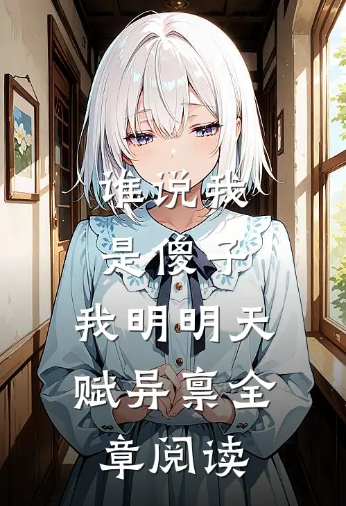 谁说我是傻子，我明明天赋异禀全章阅读