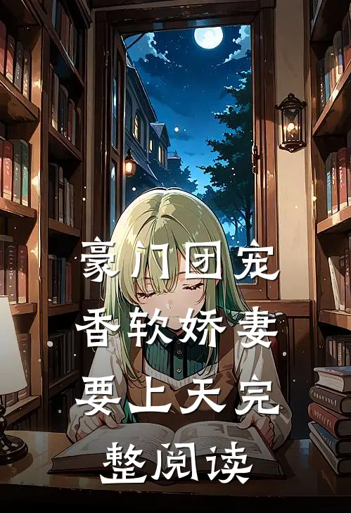 豪门团宠：香软娇妻要上天完整阅读