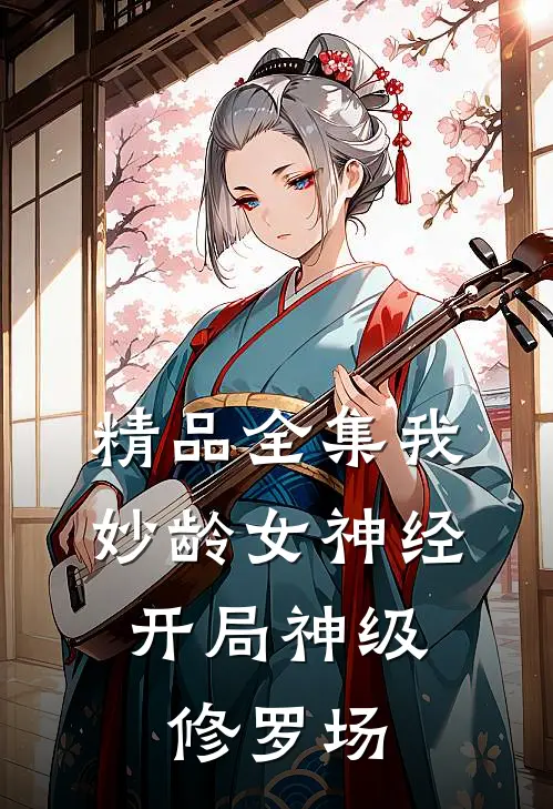 精品全集我，妙龄女神经，开局神级修罗场