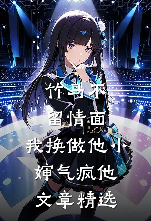 竹马不留情面，我换做他小婶气疯他文章精选