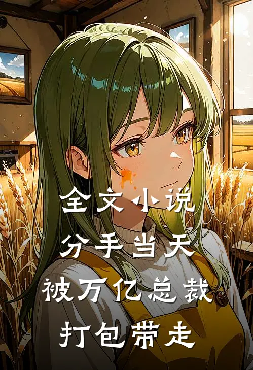 全文小说分手当天：被万亿总裁打包带走