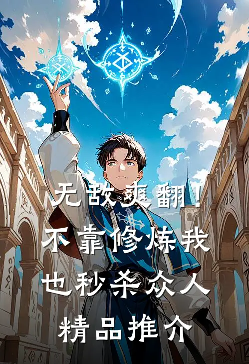 无敌爽翻！不靠修炼我也秒杀众人精品推介