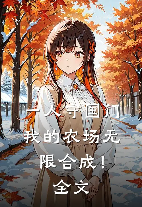 一人守国门，我的农场无限合成！全文