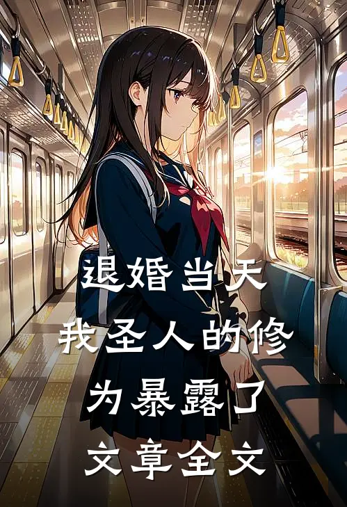 退婚当天，我圣人的修为暴露了文章全文