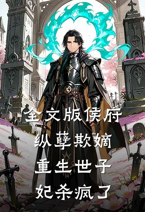 全文版侯府纵孽欺嫡，重生世子妃杀疯了