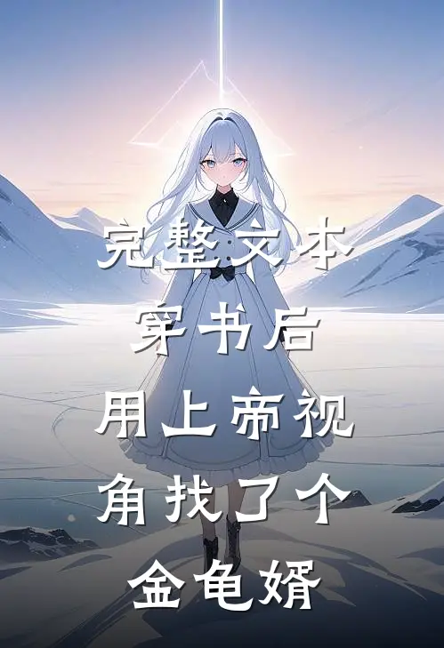 完整文本穿书后，用上帝视角找了个金龟婿