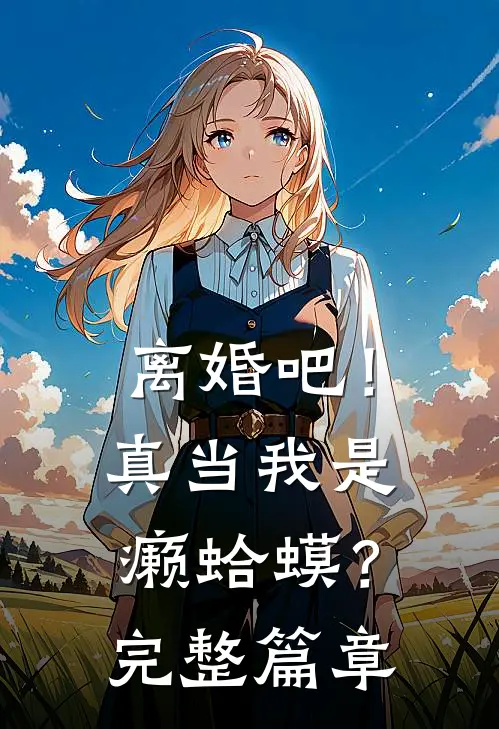 离婚吧！真当我是癞蛤蟆？完整篇章