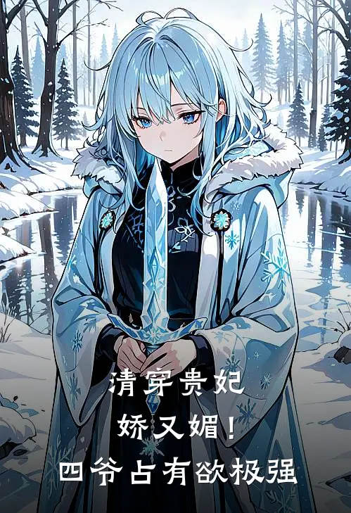 清穿贵妃娇又媚！四爷占有欲极强