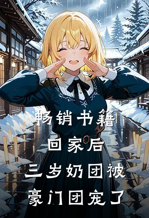 畅销书籍回家后，三岁奶团被豪门团宠了