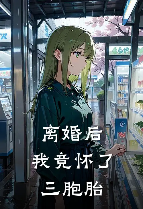 离婚后，我竟怀了三胞胎