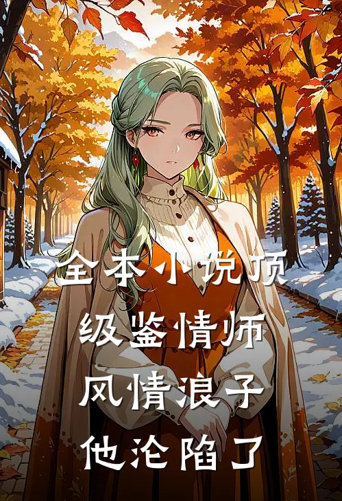 全本小说顶级鉴情师：风情浪子他沦陷了